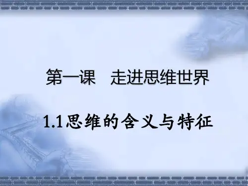 高中政治选择性必修3课件思维的含义与特征(29张)