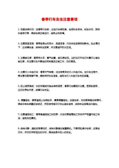 春季行车安全注意事项