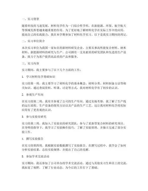材料化学实习报告周记