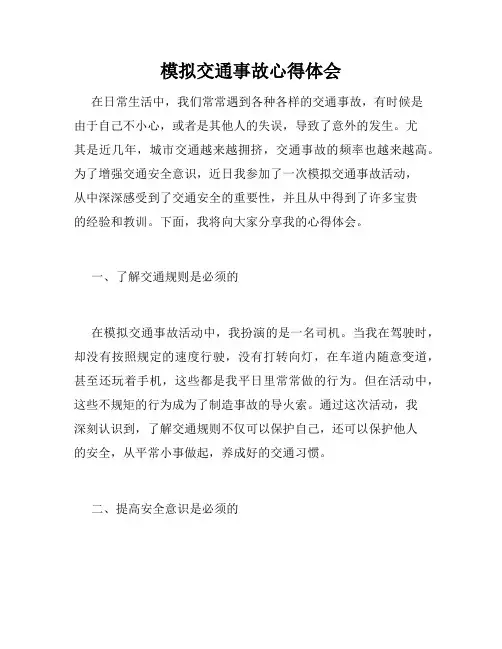 模拟交通事故心得体会