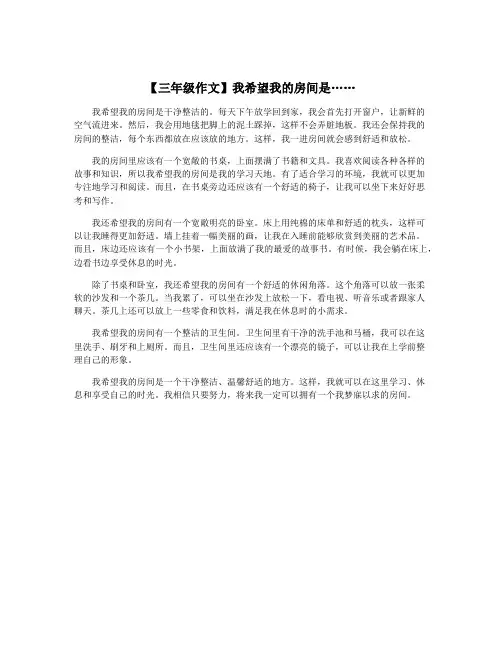 【三年级作文】我希望我的房间是……