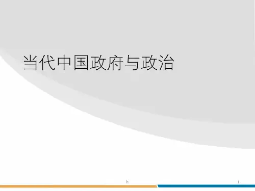 当代中国政府与政治