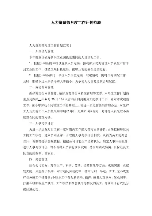 人力资源部月度工作计划范表
