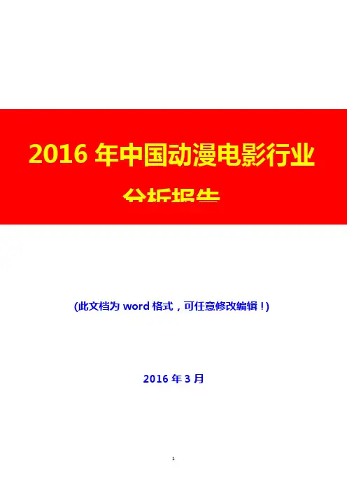 2016年中国动漫电影行业分析报告(完美版)