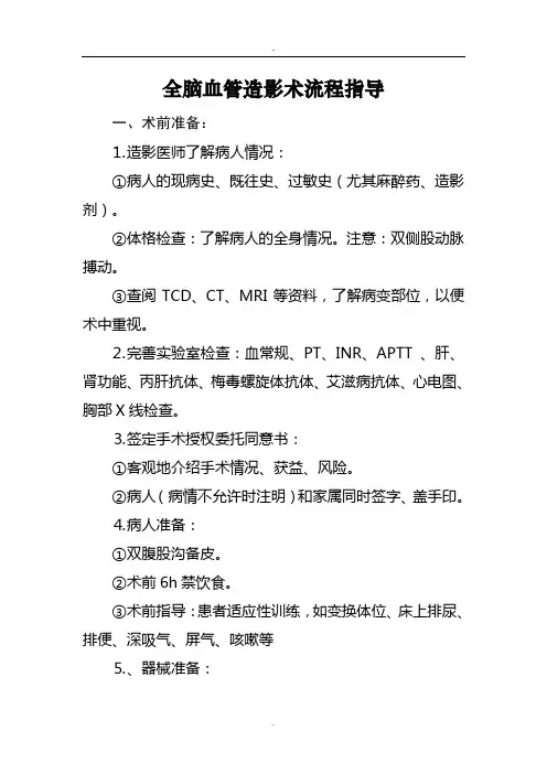 全脑血管造影术流程指导流程
