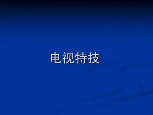 电视特技