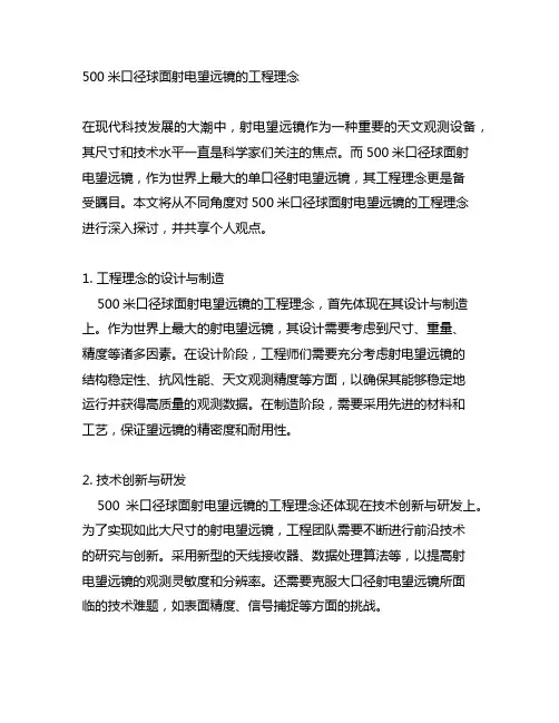 500米口径球面射电望远镜的工程理念
