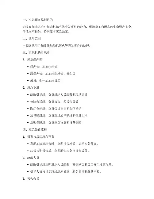 应急预案加油站加油机起火