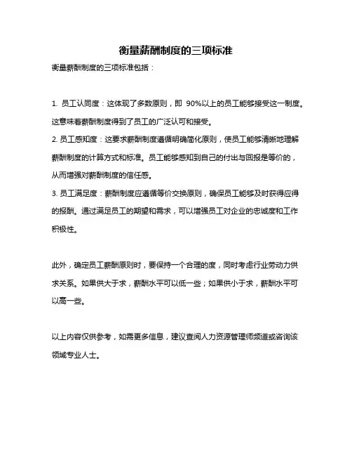 衡量薪酬制度的三项标准