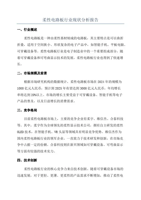 柔性电路板行业现状分析报告