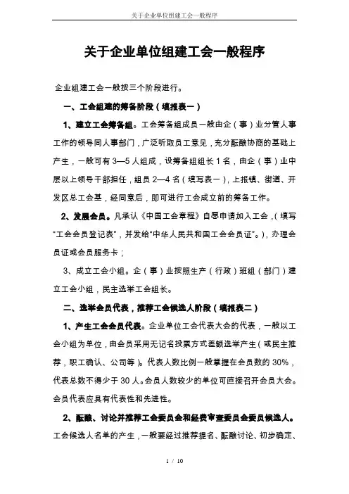 关于企业单位组建工会一般程序