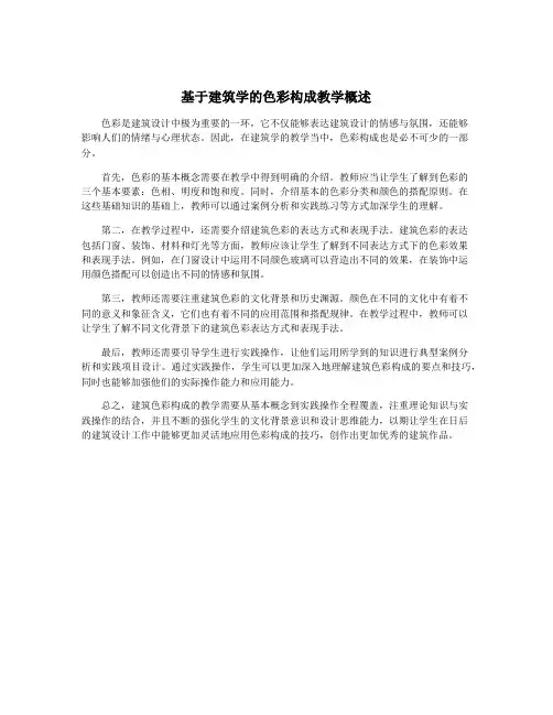 基于建筑学的色彩构成教学概述