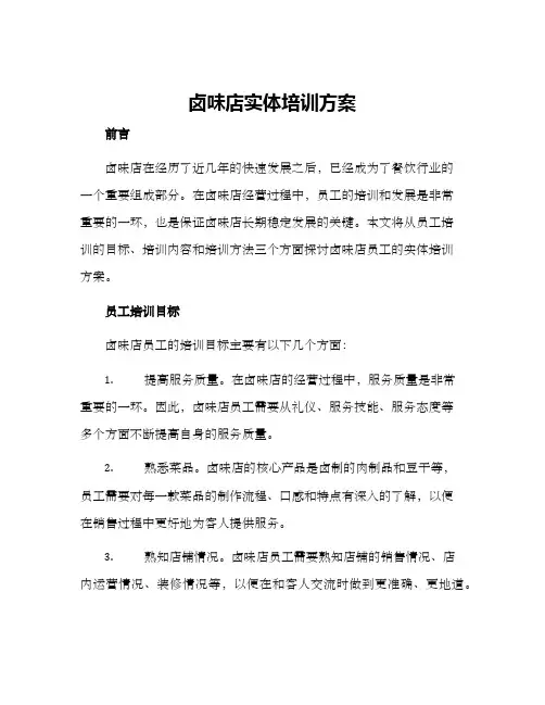 卤味店实体培训方案