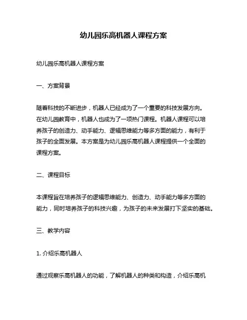 幼儿园乐高机器人课程方案