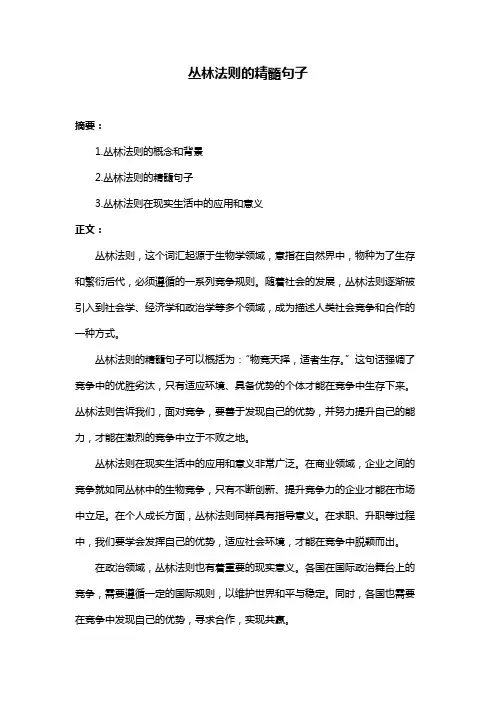 丛林法则的精髓句子
