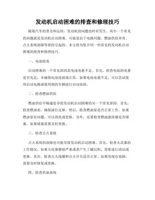发动机启动困难的排查和修理技巧
