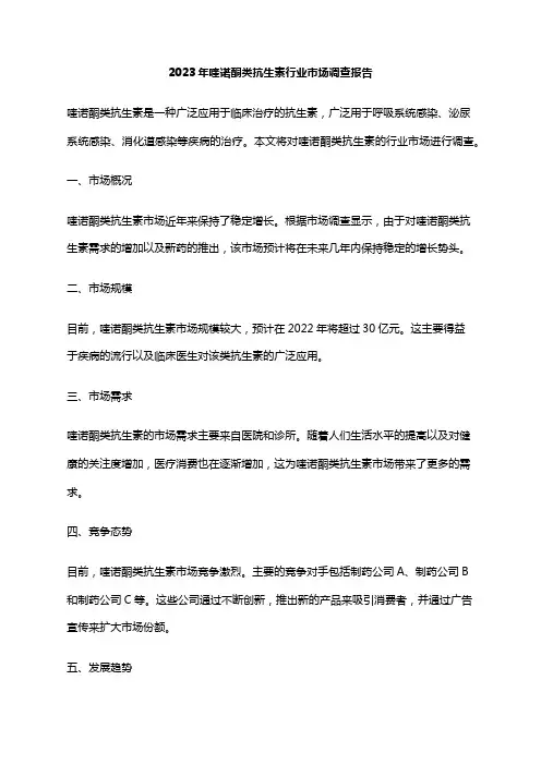 2023年喹诺酮类抗生素行业市场调查报告