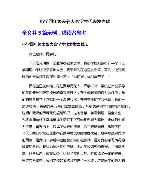 小学四年级表彰大会学生代表发言稿