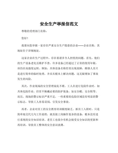 安全生产举报信范文