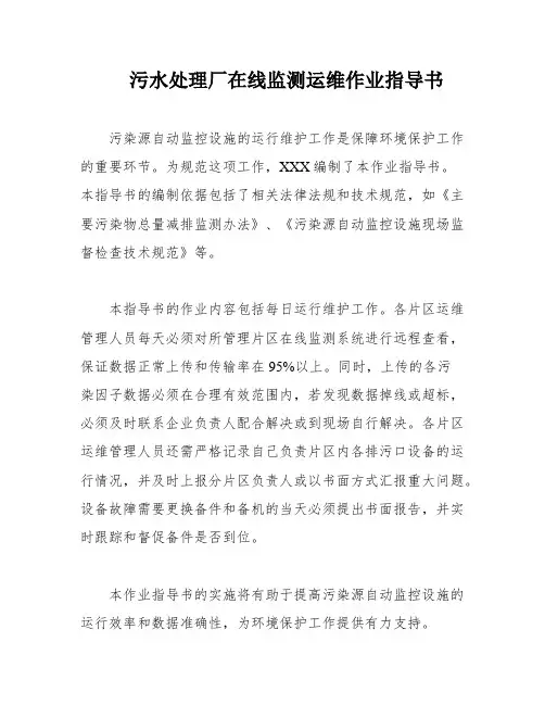 污水处理厂在线监测运维作业指导书