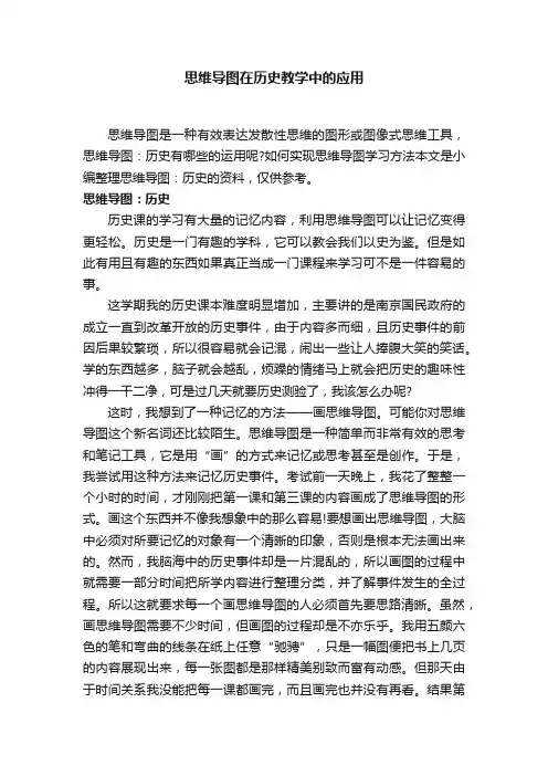 思维导图在历史教学中的应用