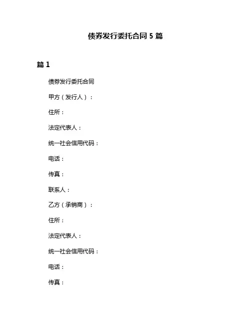 债券发行委托合同5篇