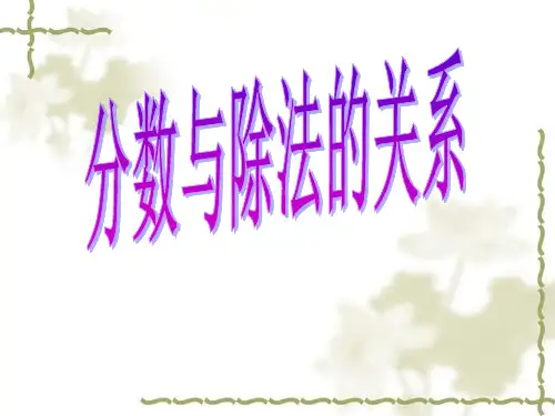《分数与除法关系》(第二课时)ppt课件