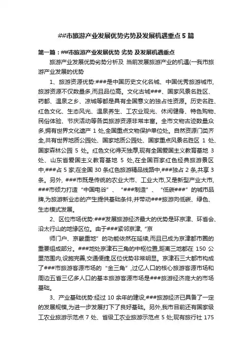 ##市旅游产业发展优势劣势及发展机遇重点5篇