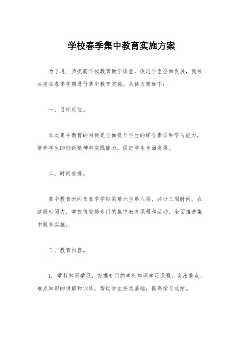 学校春季集中教育实施方案