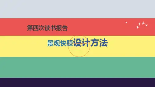 景观快题设计方法