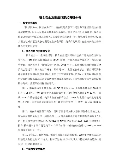 粮食安全及进出口形式调研分析