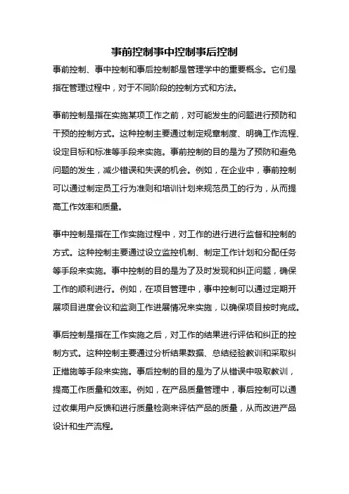 事前控制事中控制事后控制