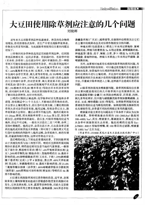 大豆田使用除草剂应注意的几个问题