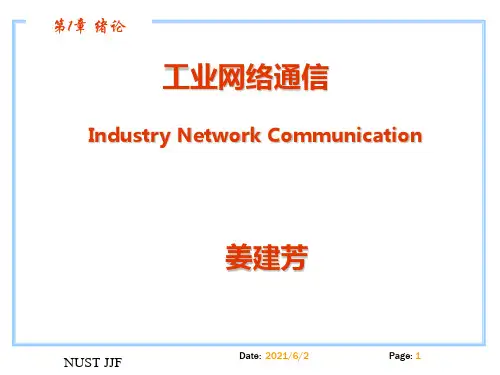 西门子工业通信工程应用技术课件第1章 绪论