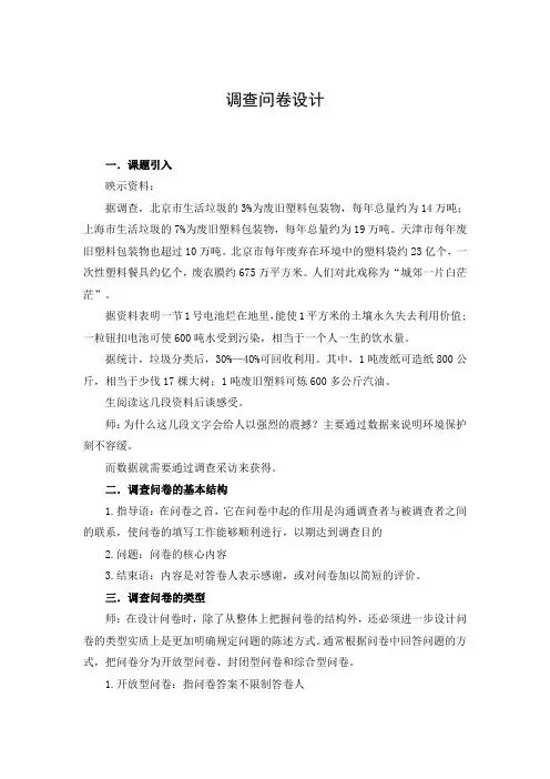 教学设计：调查问卷的设计