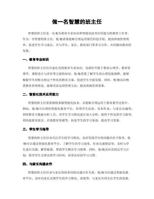 做一名智慧的班主任