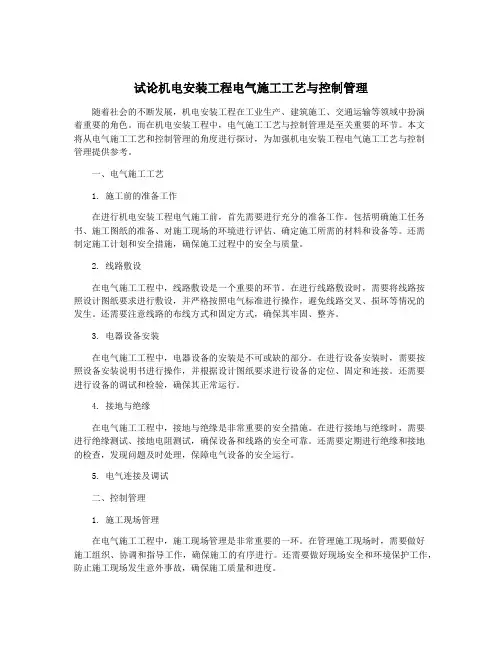 试论机电安装工程电气施工工艺与控制管理