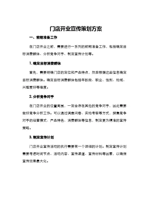 门店开业宣传策划方案