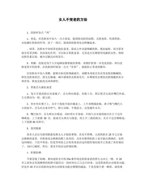 女人不变老的方法