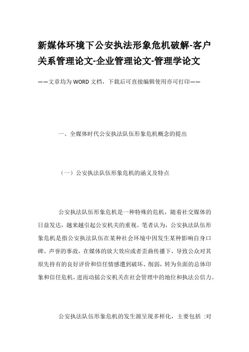 新媒体环境下公安执法形象危机破解-客户关系管理论文-企业管理论文-管理学论文