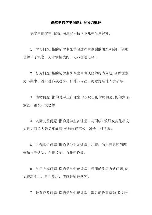 课堂中的学生问题行为名词解释