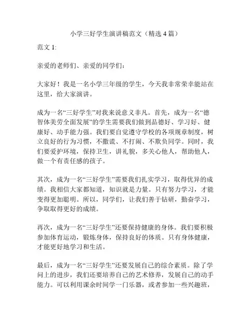小学三好学生演讲稿范文(精选4篇)