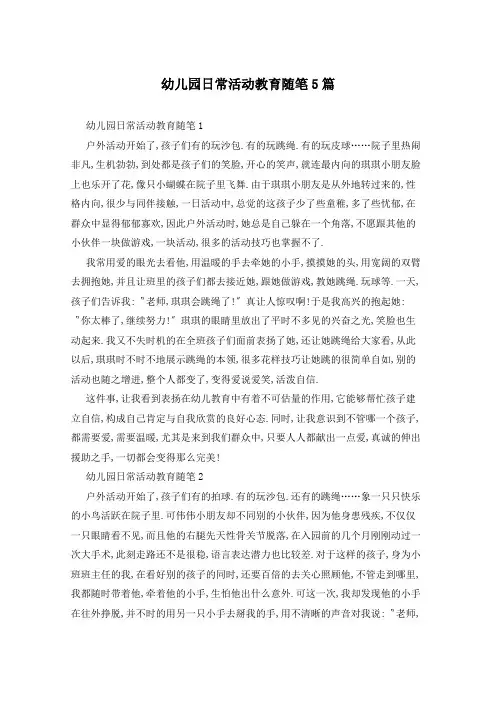 幼儿园日常活动教育随笔5篇
