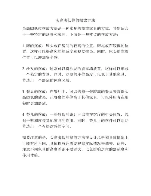 头高脚低位的摆放方法