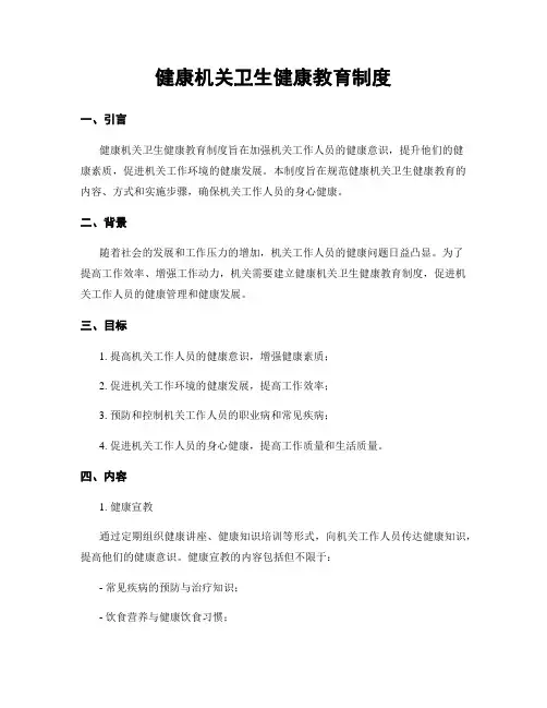 健康机关卫生健康教育制度
