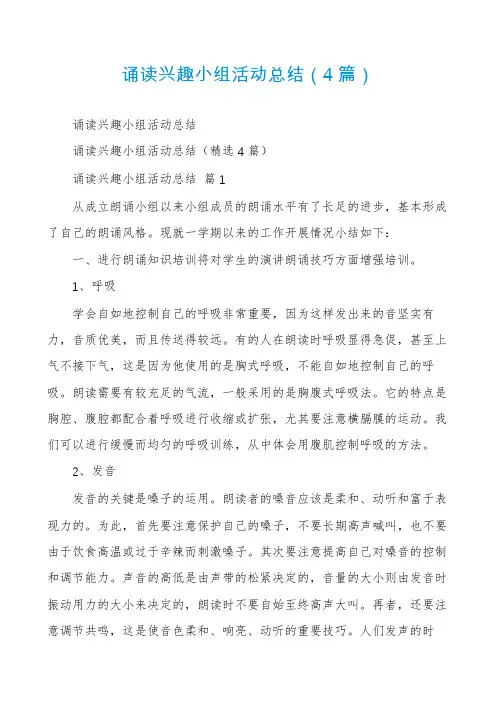 诵读兴趣小组活动总结(4篇)