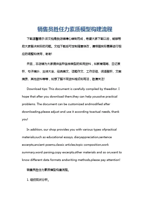 销售员胜任力素质模型构建流程