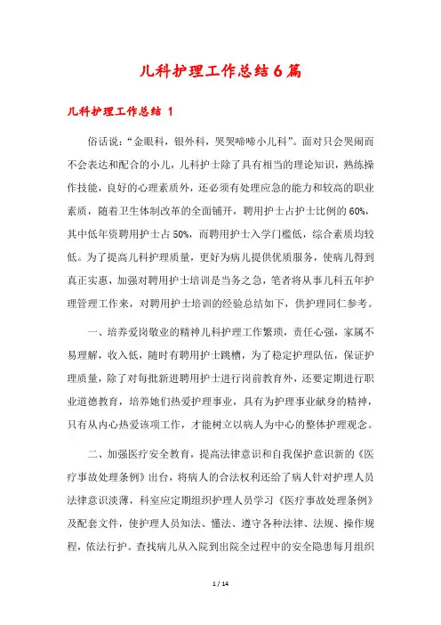 儿科护理工作总结6篇