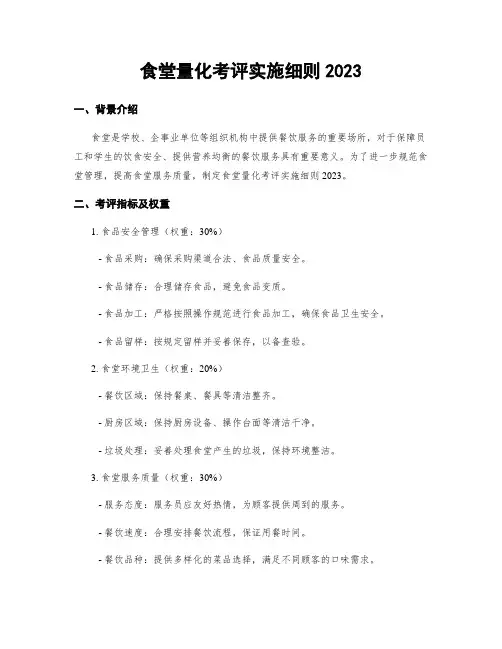 食堂量化考评实施细则2023