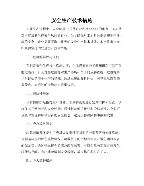 安全生产技术措施